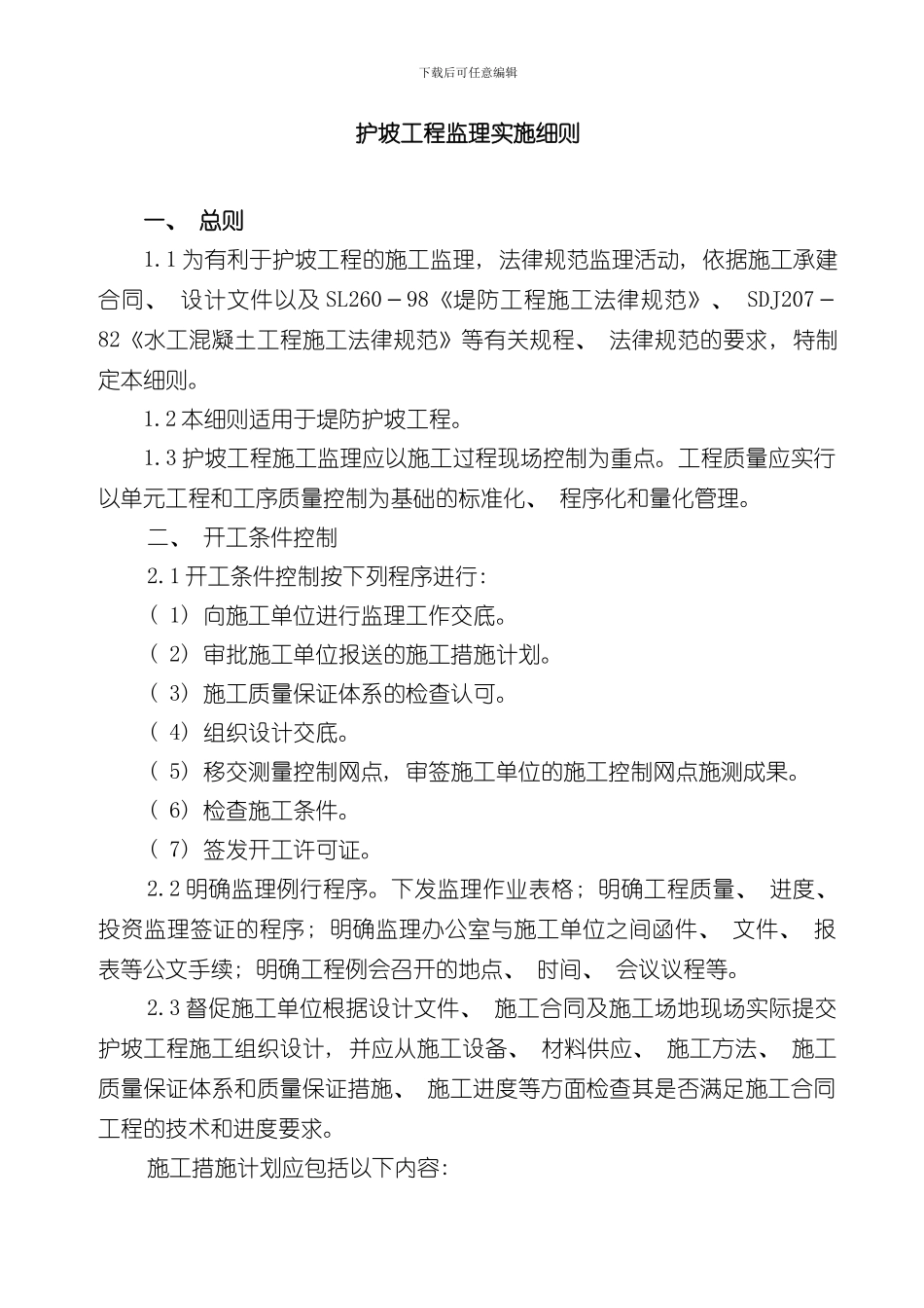 护坡工程监理实施细则样本_第1页