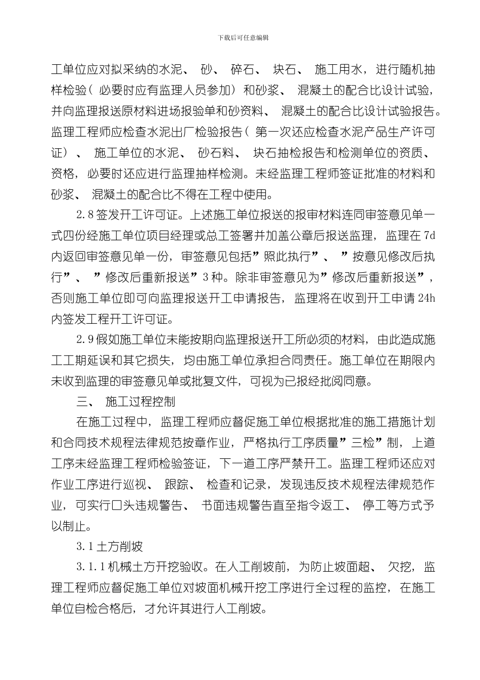 护坡工程监理实施细则样本_第3页