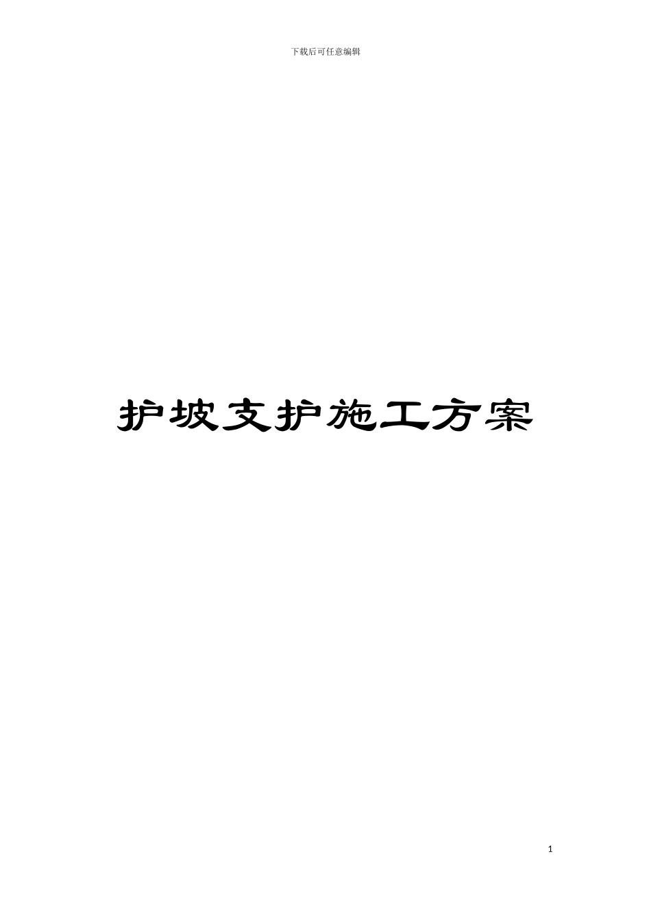 护坡支护施工方案模板_第1页