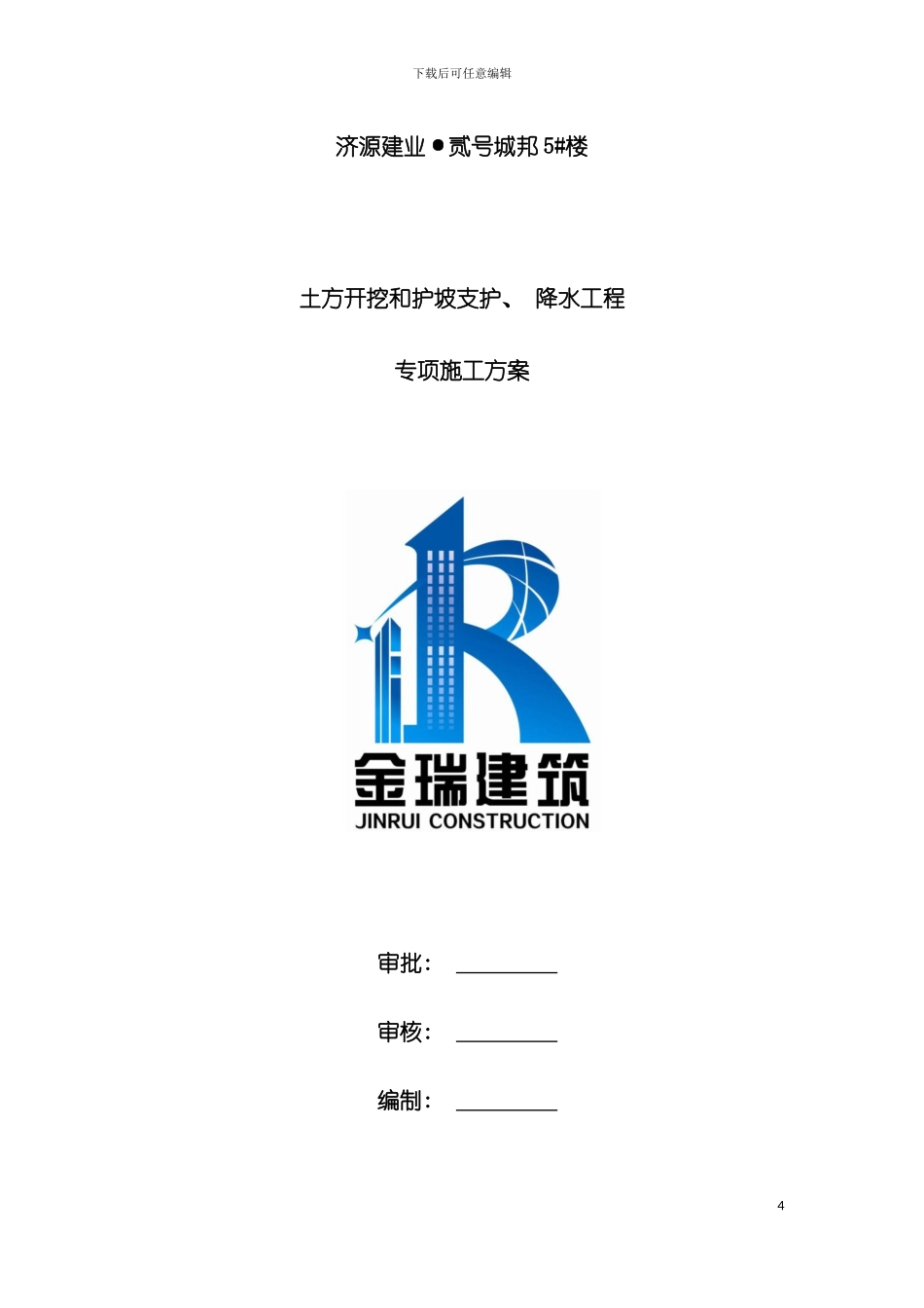 护坡支护施工方案模板_第2页