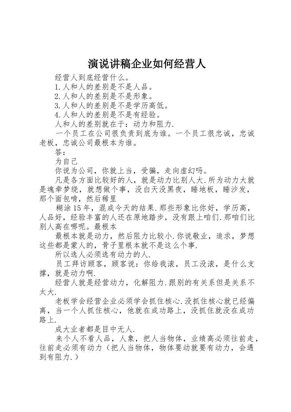 演说讲稿企业如何经营人_第1页
