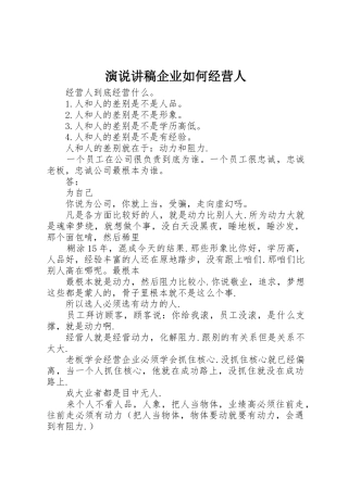 演说讲稿企业如何经营人