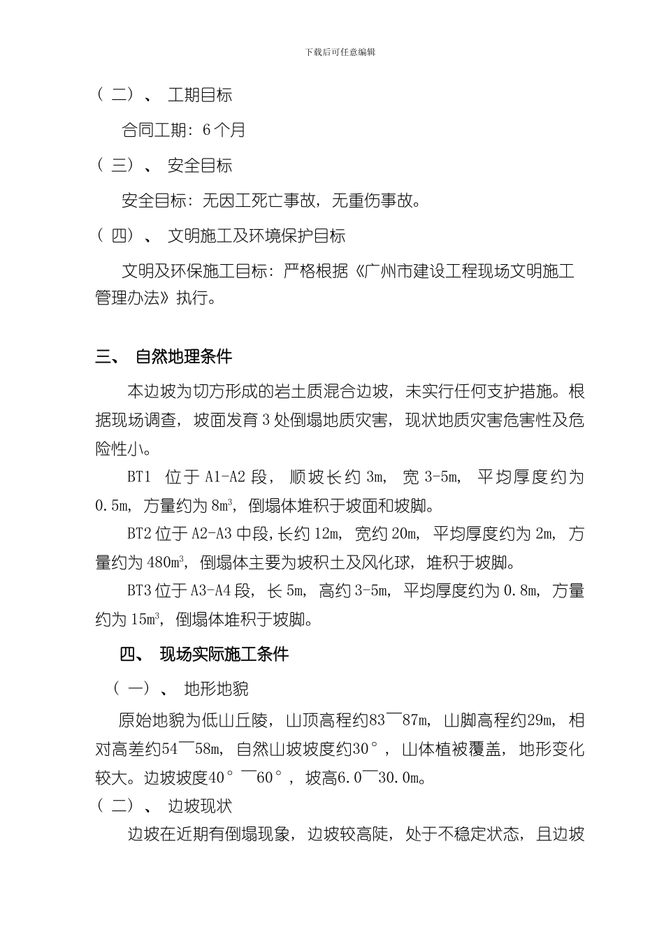 护坡边坡治理工程施工组织设计方案样本_第3页