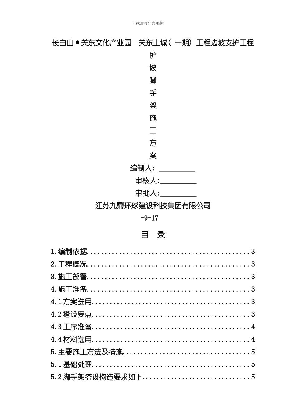 护坡脚手架方案样本_第1页