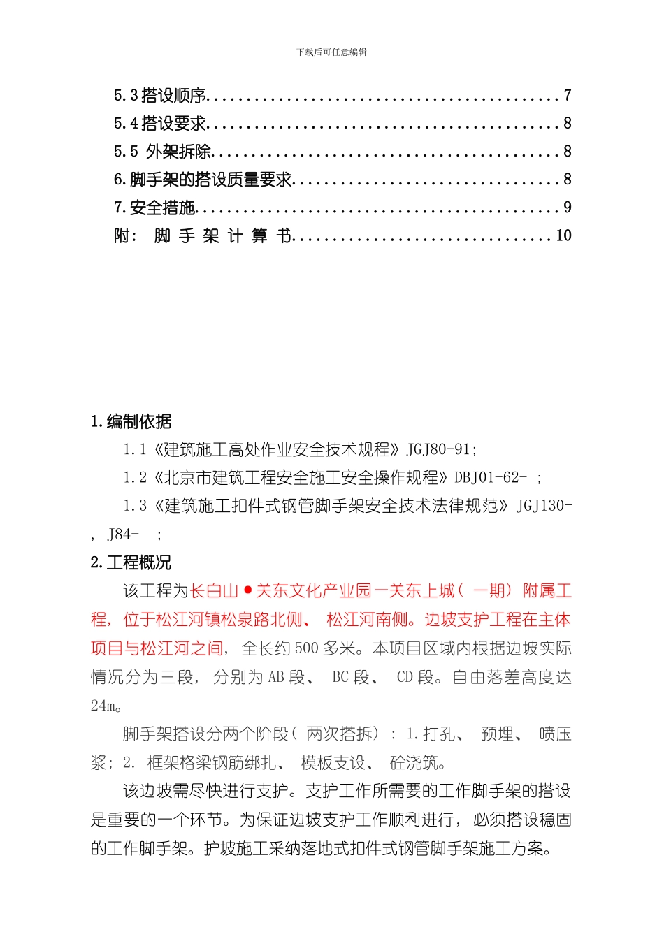 护坡脚手架方案样本_第2页