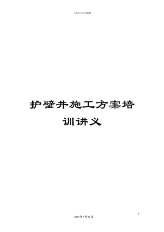 护壁井施工方案培训讲义