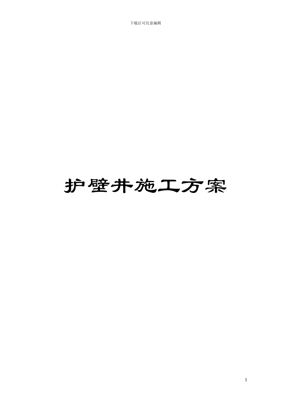 护壁井施工方案模板_第1页