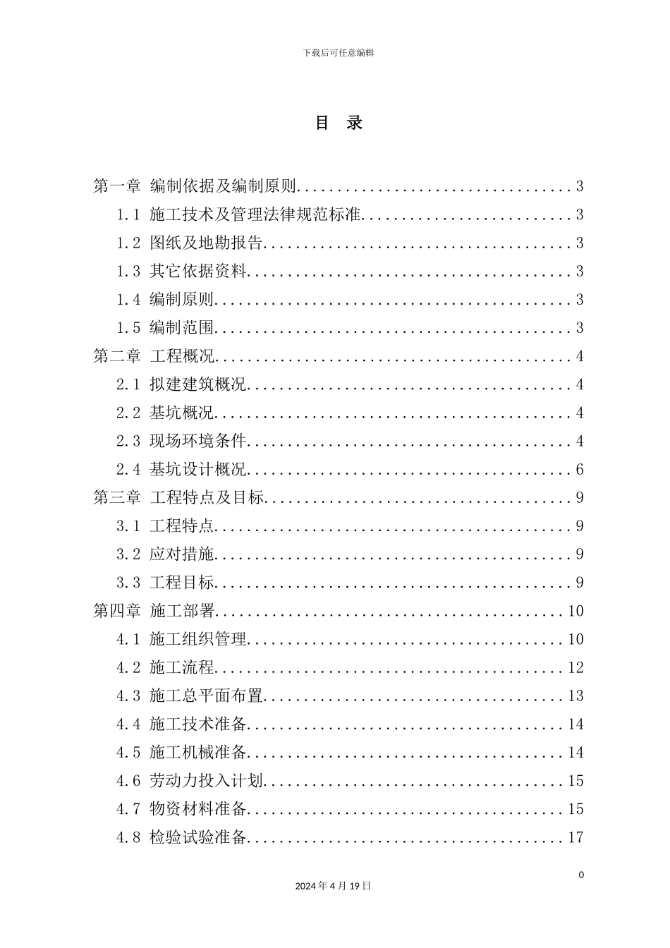 护坡防护专项施工方案培训资料_第2页