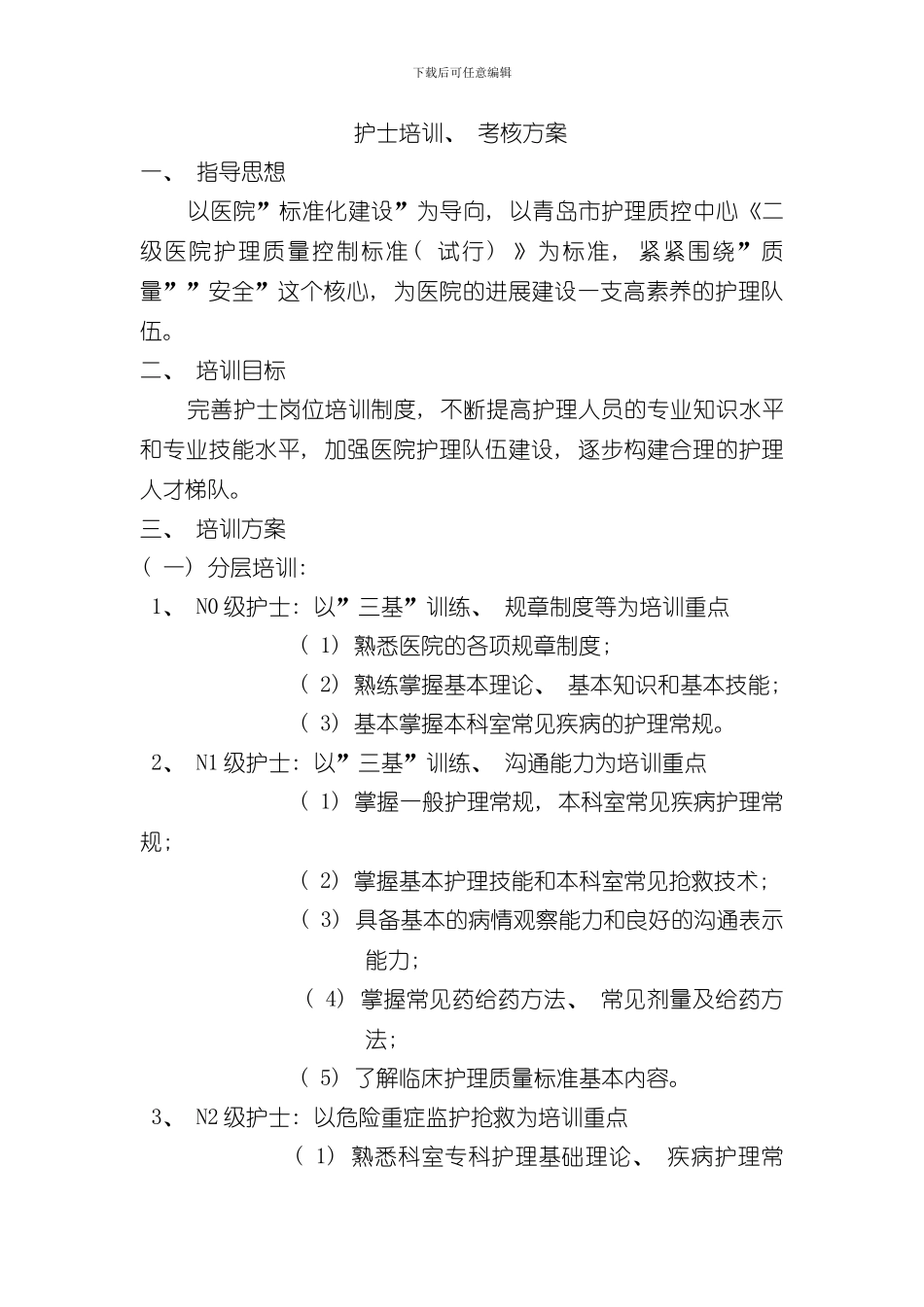 护士分层培训方案样本_第1页