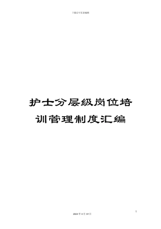 护士分层级岗位培训管理制度汇编