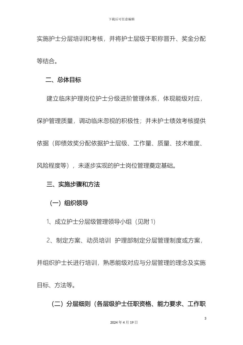护士分层级管理实施方案_第3页