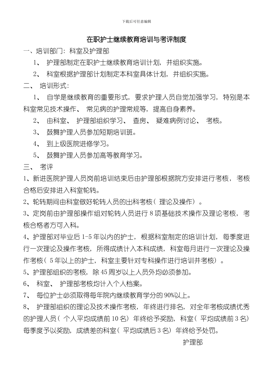 护士在职继续教育培训制度和考评制度样本_第1页