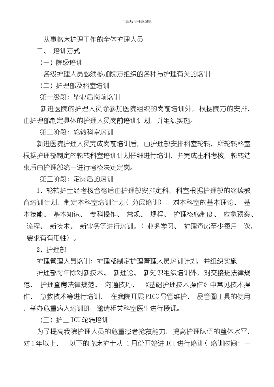 护士在职继续教育培训制度和考评制度样本_第3页