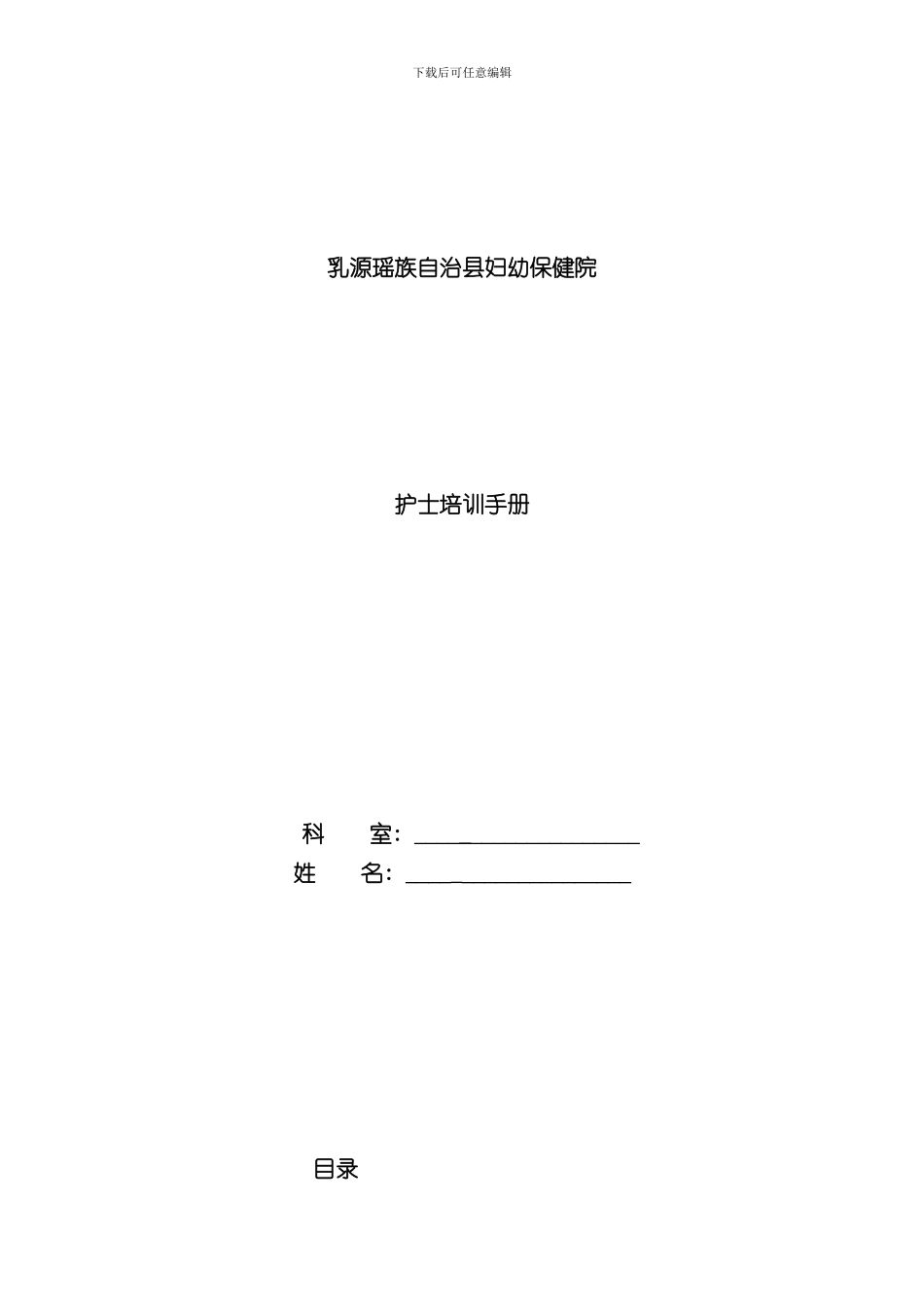 护士培训手册个人版样本_第1页