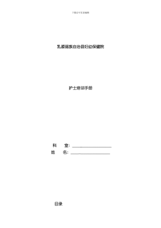 护士培训手册个人版样本