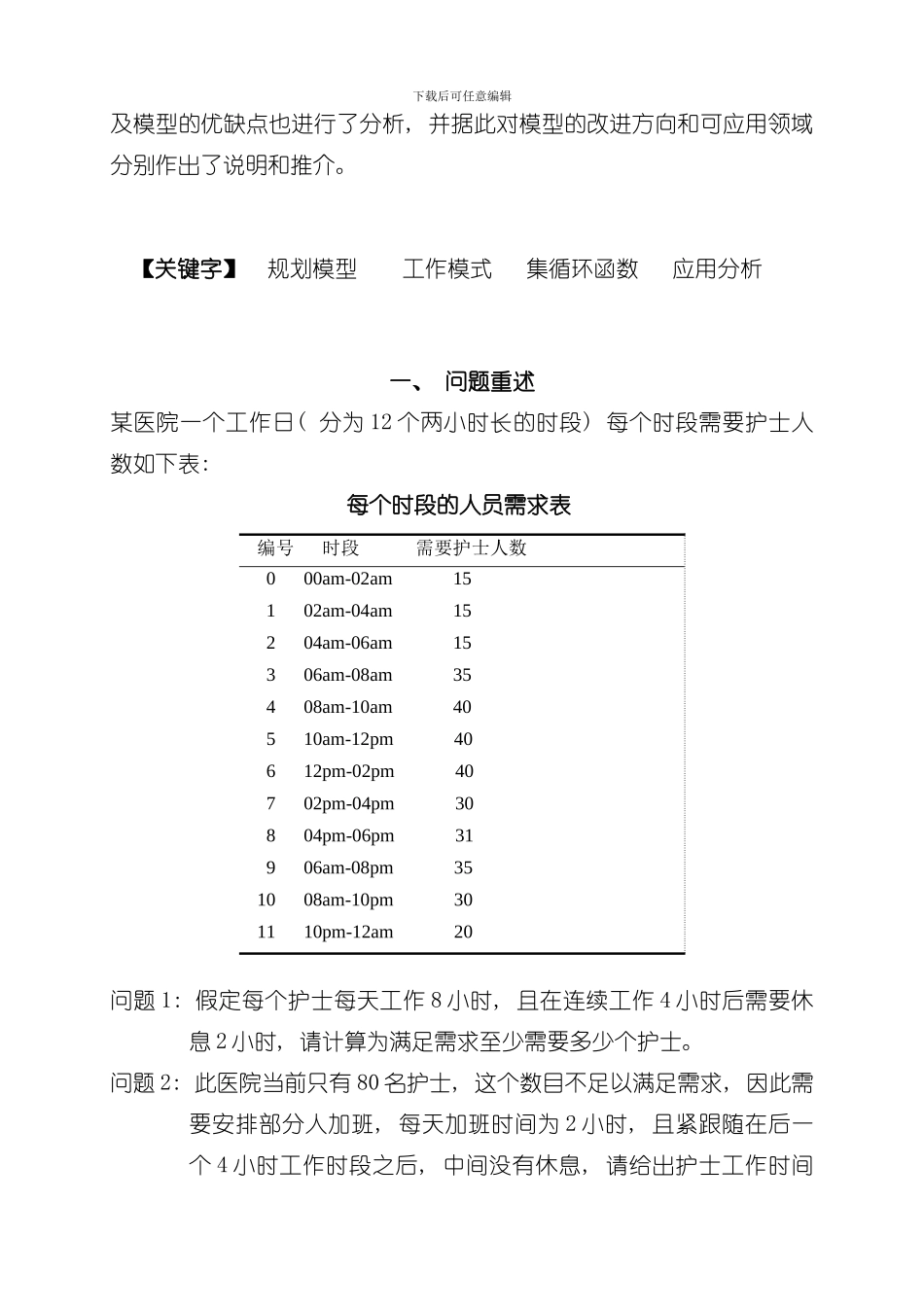 护士工作时间调度优化方案样本_第2页