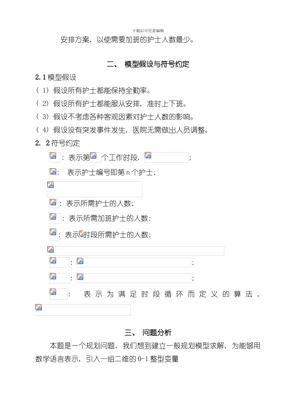 护士工作时间调度优化方案样本_第3页