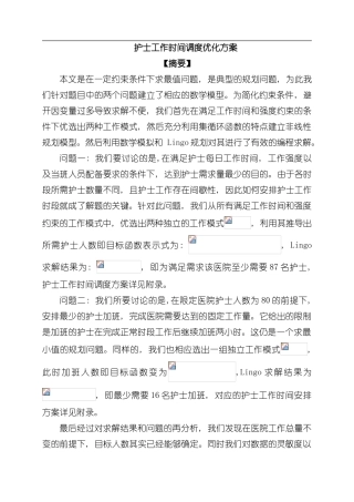 护士工作时间调度优化方案样本