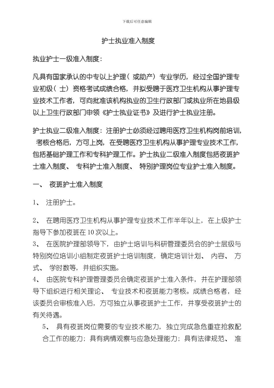 护士执业准入制度样本_第1页