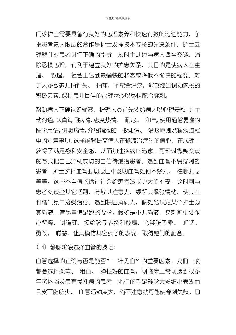 护士护理静脉输液常识与注意事项样本_第3页