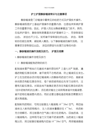 护士护理静脉输液常识与注意事项样本