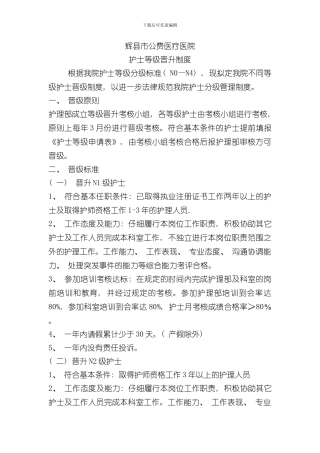 护士等级晋升制度样本