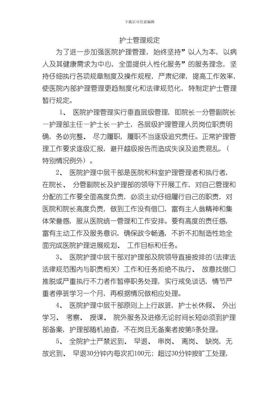 护士管理规定样本_第1页