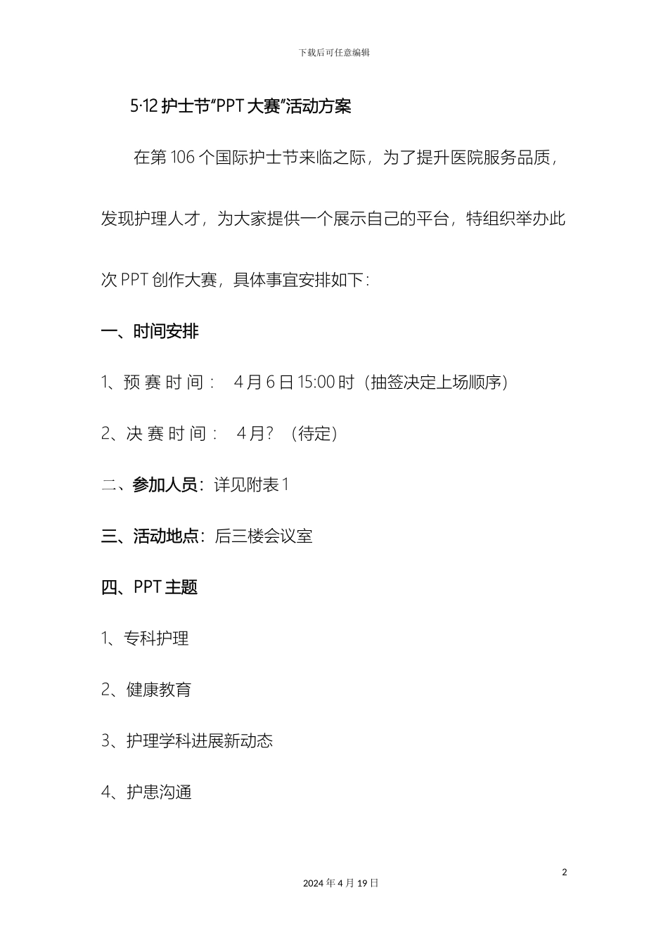 护士节ppt大赛方案_第2页