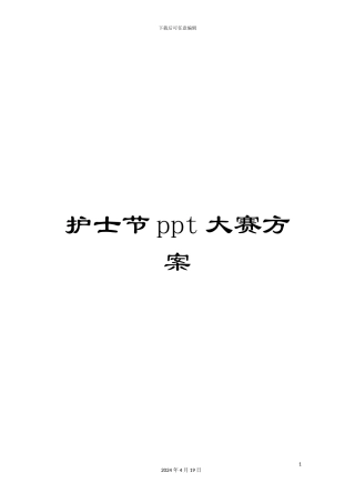 护士节ppt大赛方案