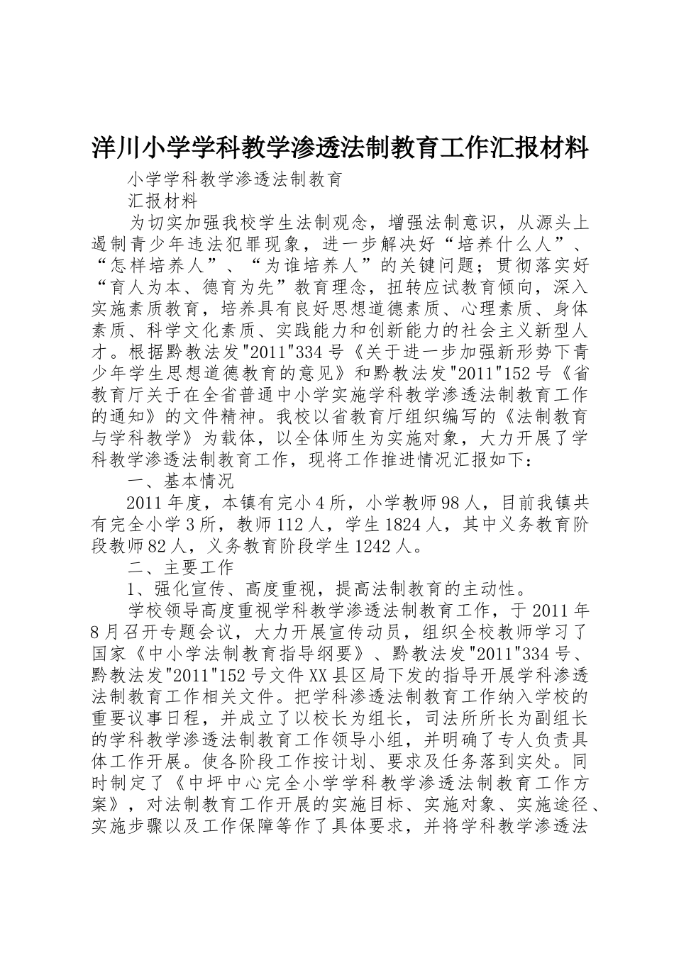 洋川小学学科教学渗透法制教育工作汇报材料_第1页