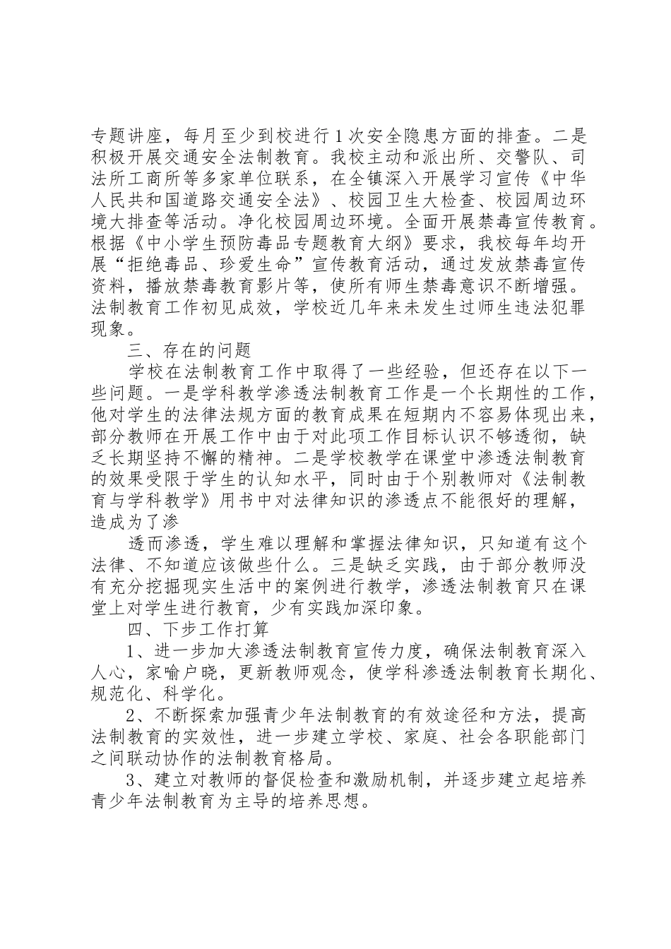 洋川小学学科教学渗透法制教育工作汇报材料_第3页