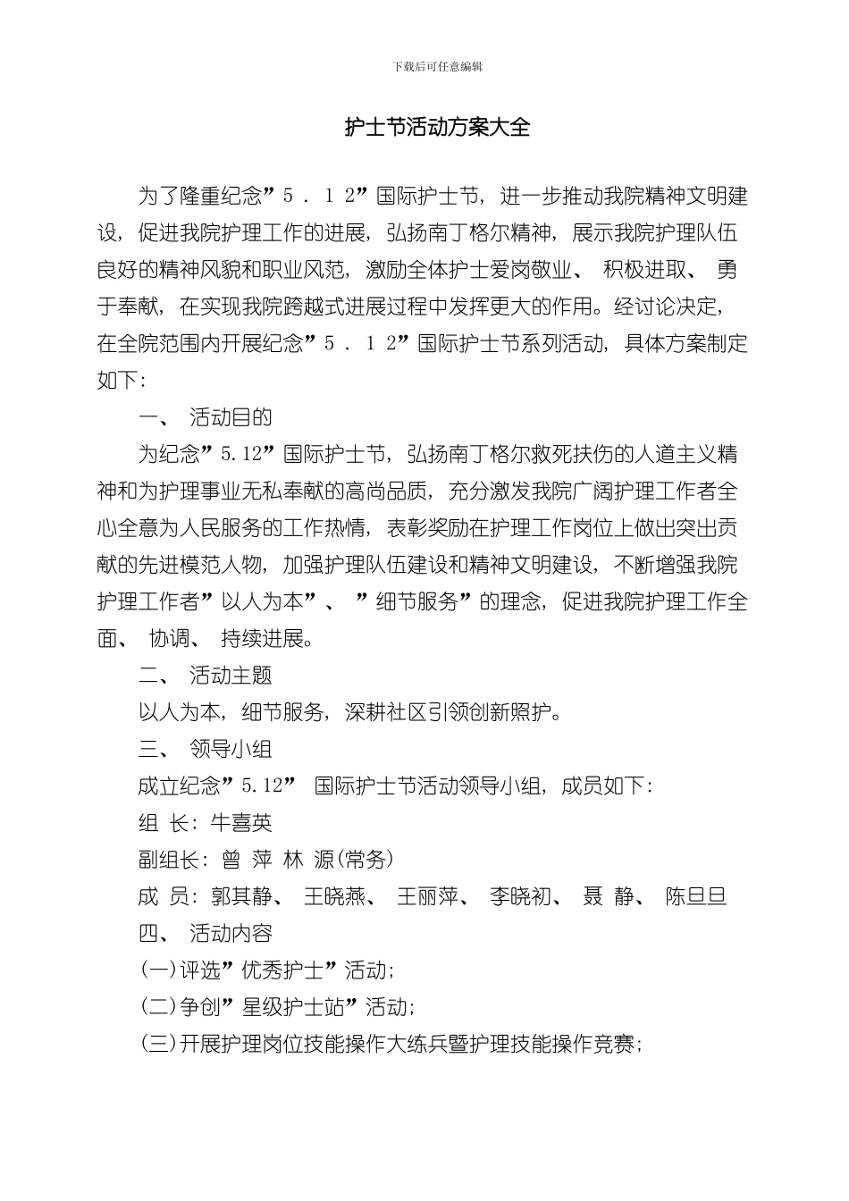 护士节活动方案大全样本_第1页