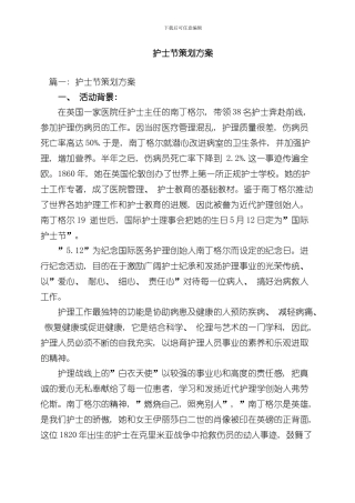 护士节策划方案样本