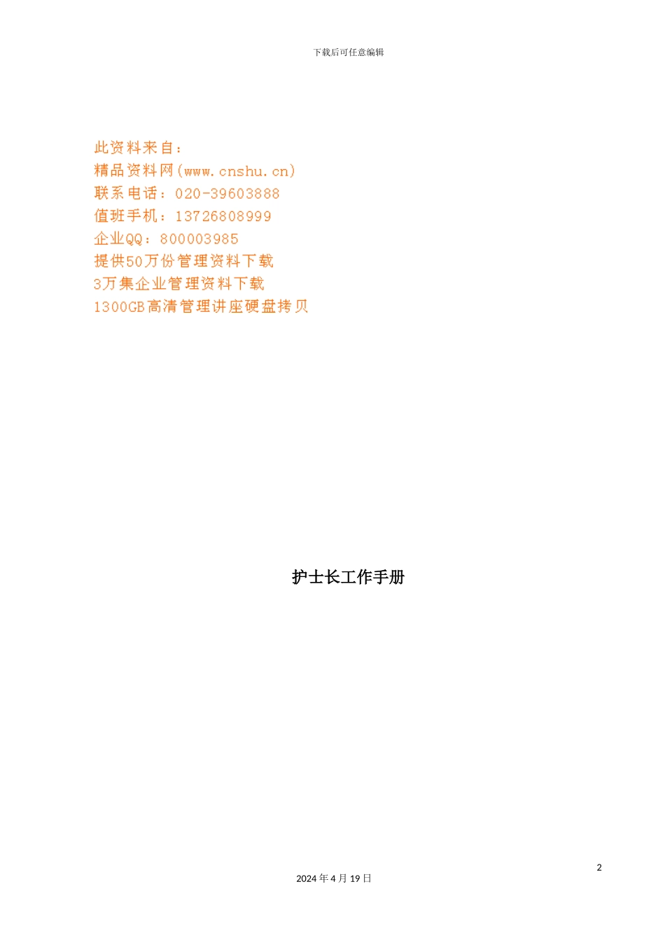 护士长工作标准手册_第2页