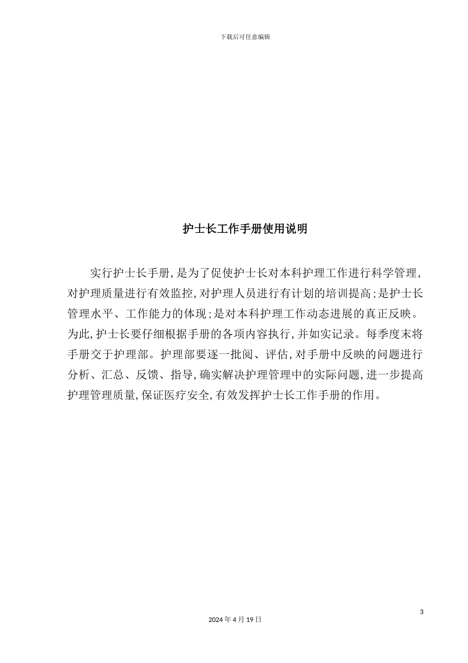 护士长工作标准手册_第3页