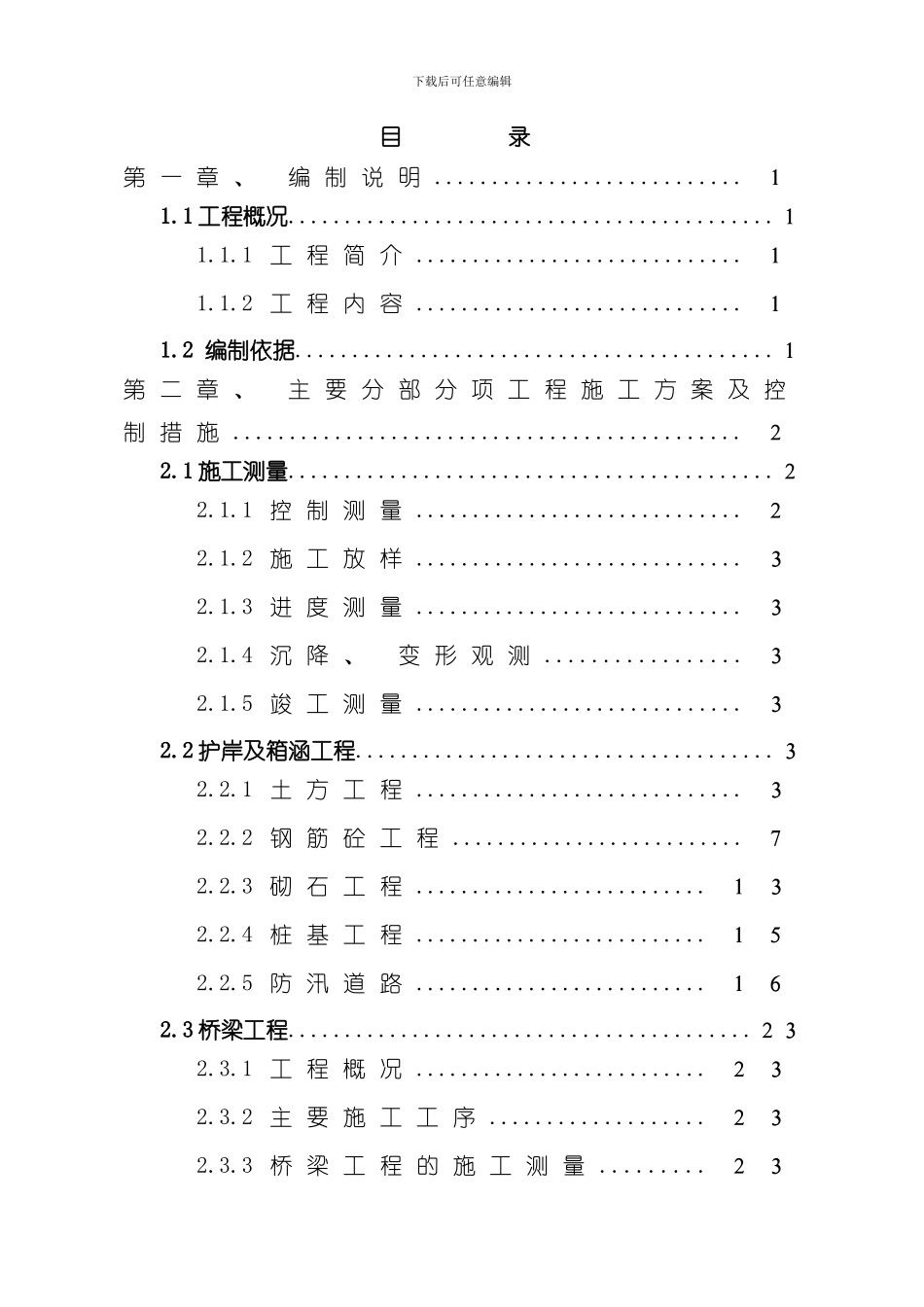 护岸工程技术标样本_第1页