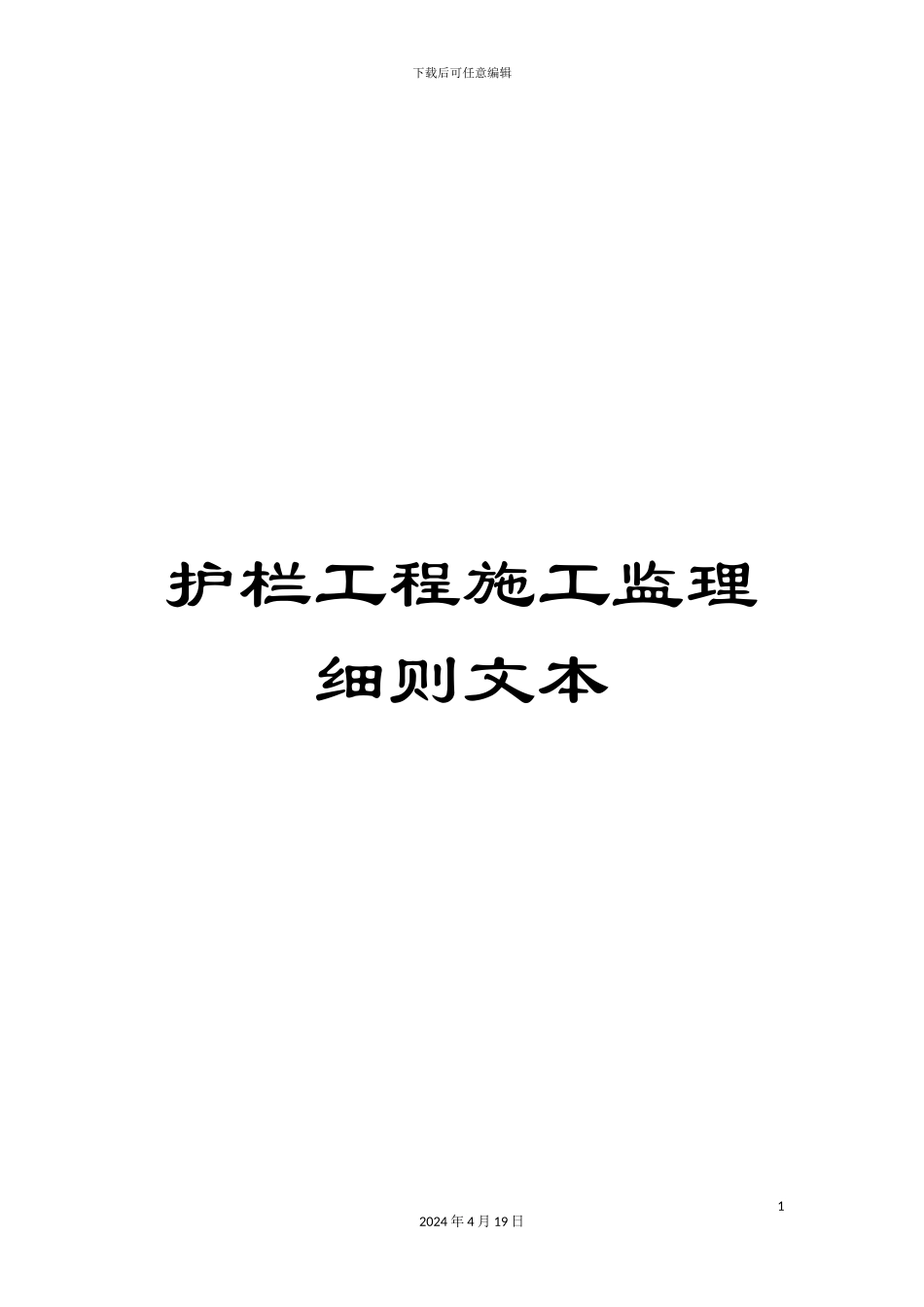 护栏工程施工监理细则文本_第1页