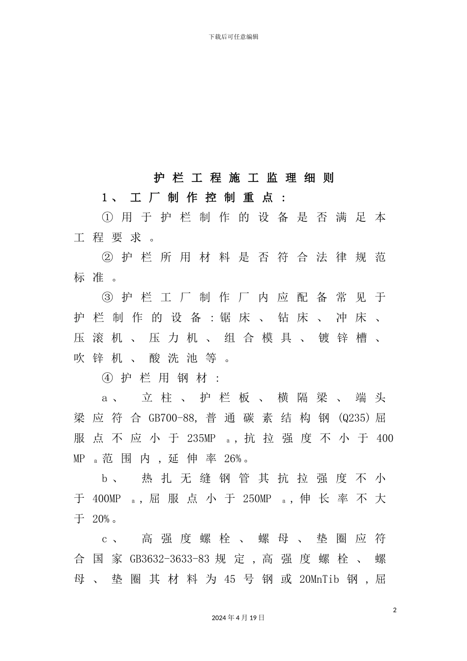 护栏工程施工监理细则文本_第2页