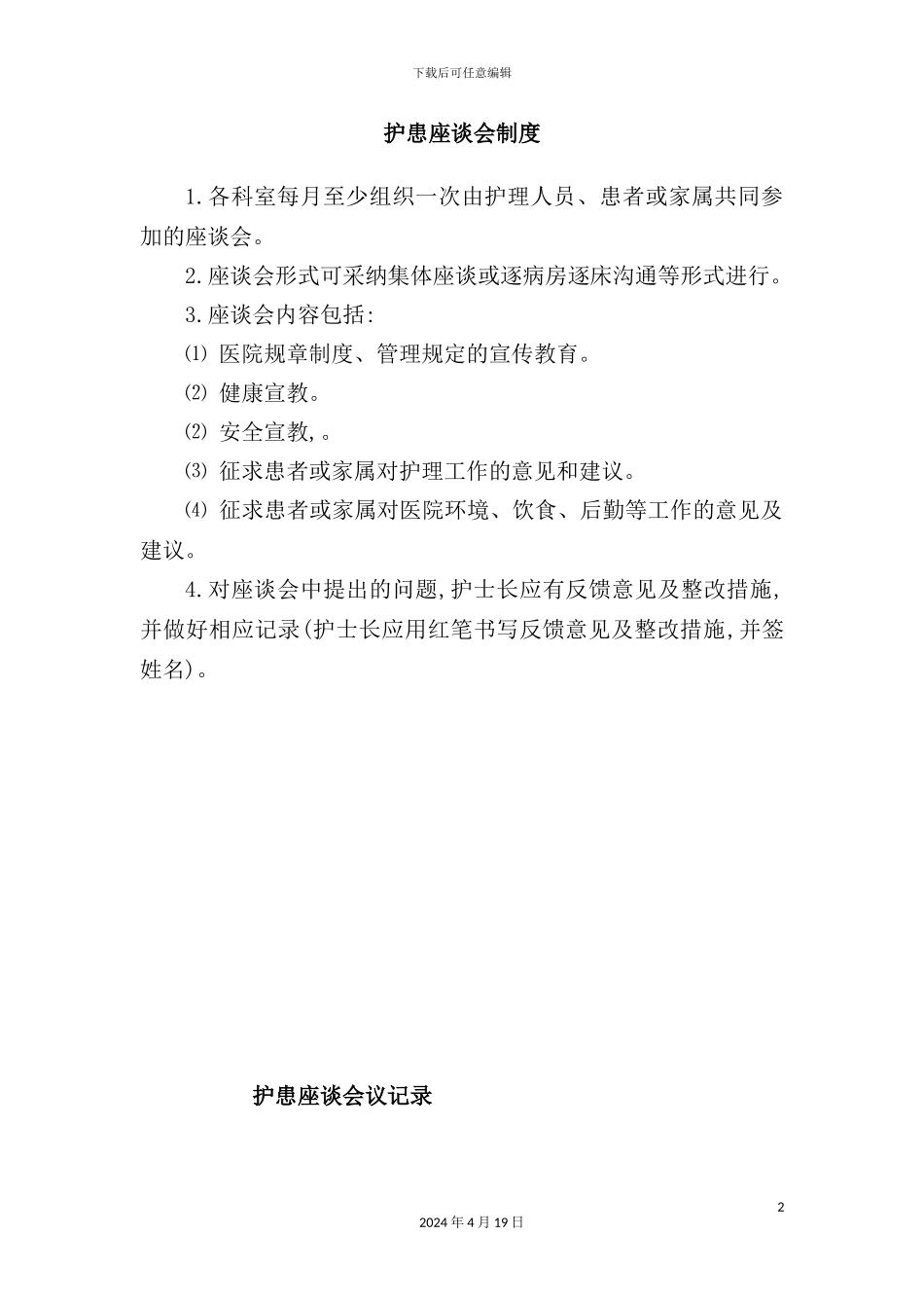护患座谈会制度汇编_第2页
