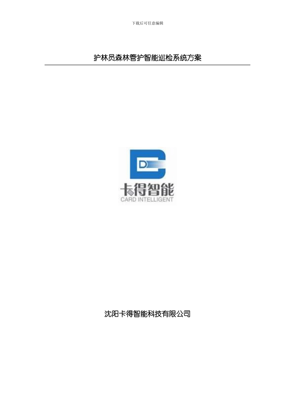 护林员森林管护巡检管理系统方案GPS巡检系统智能巡检管理系统样本_第1页