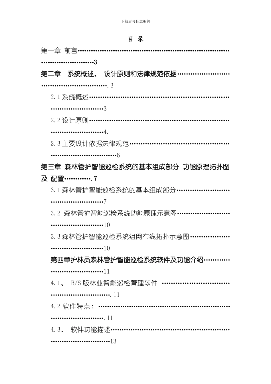 护林员森林管护巡检管理系统方案GPS巡检系统智能巡检管理系统样本_第2页