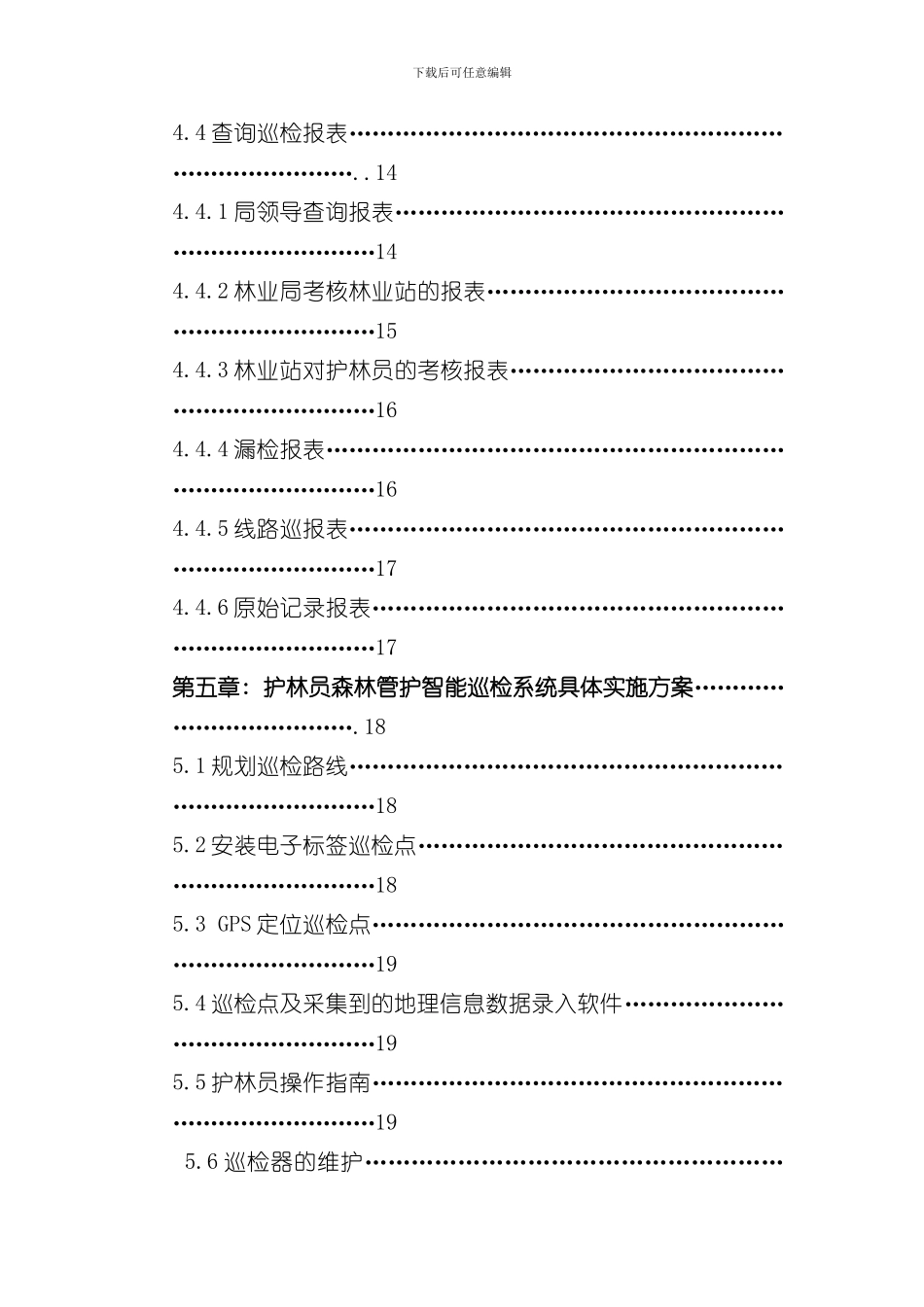 护林员森林管护巡检管理系统方案GPS巡检系统智能巡检管理系统样本_第3页