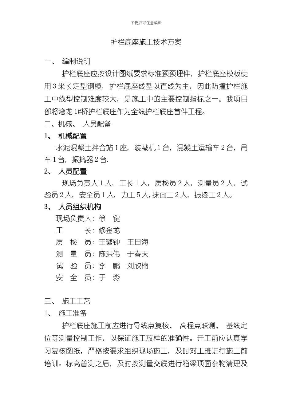 护栏底座施工技术方案样本_第1页
