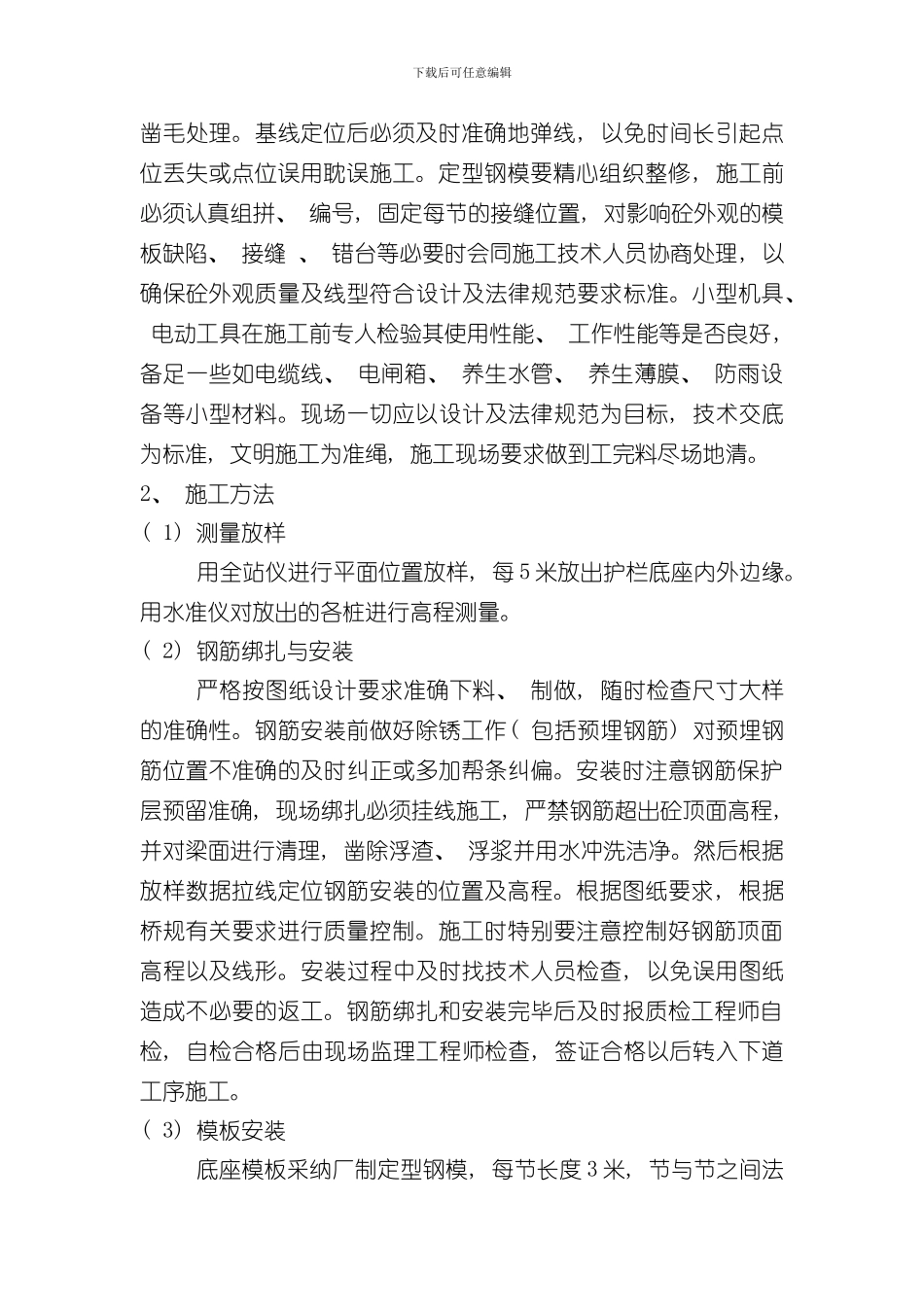 护栏底座施工技术方案样本_第2页