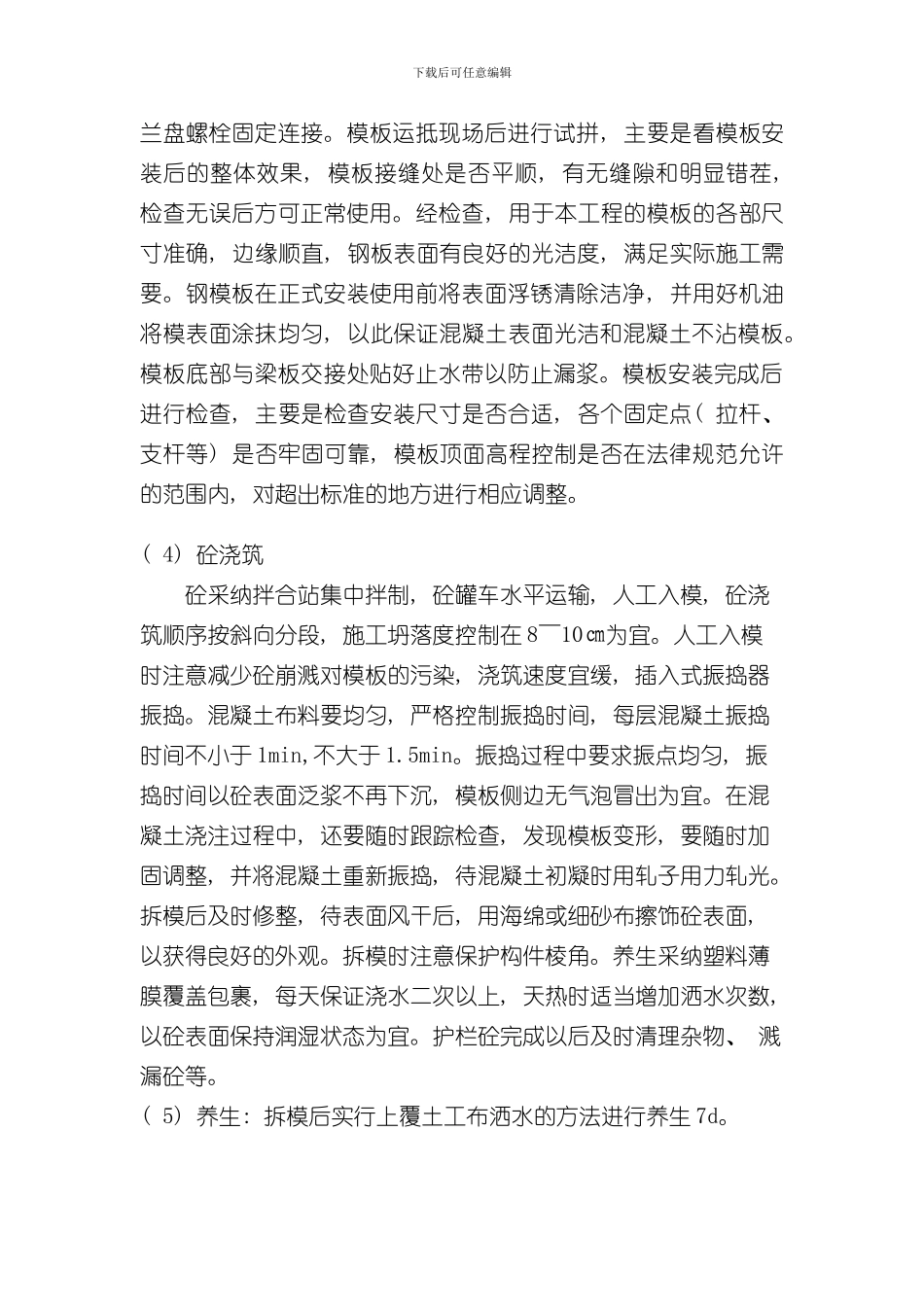 护栏底座施工技术方案样本_第3页