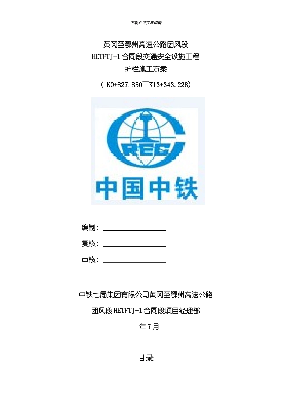 护栏施工方案完整版样本_第1页