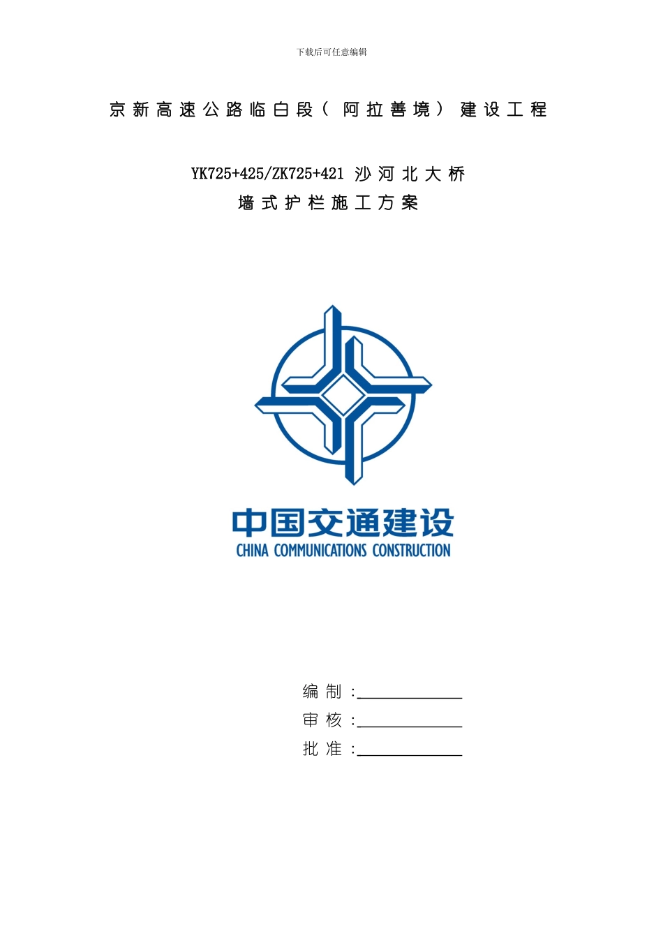 护栏施工方案样本_第1页