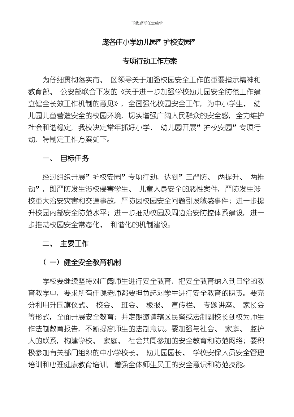 护校安园方案样本_第1页