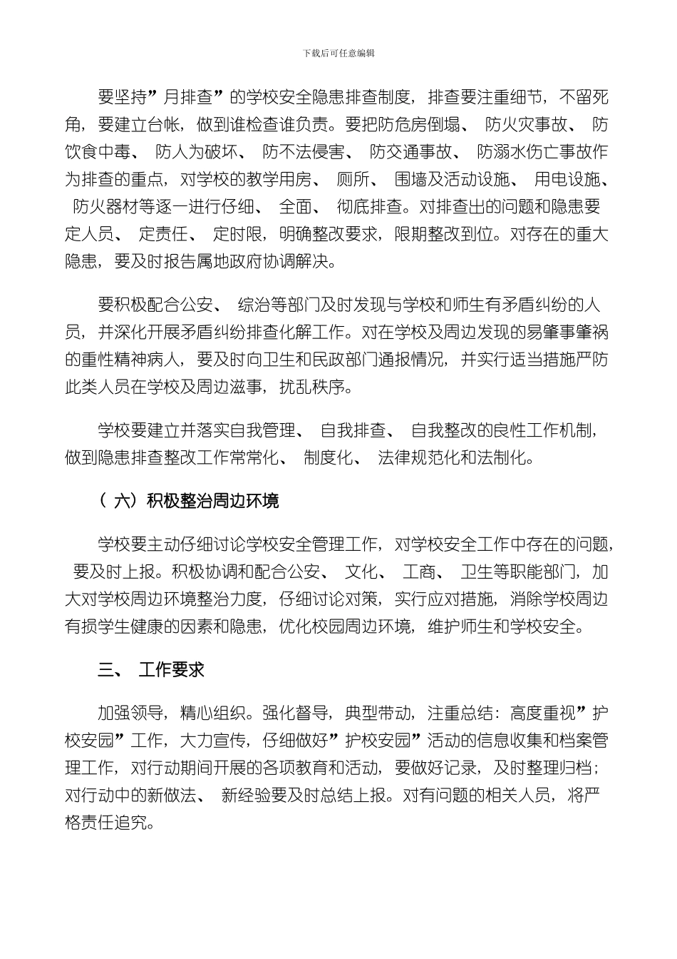 护校安园方案样本_第3页