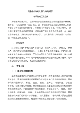 护校安园方案样本